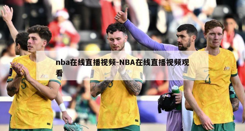 nba在线直播视频-NBA在线直播视频观看