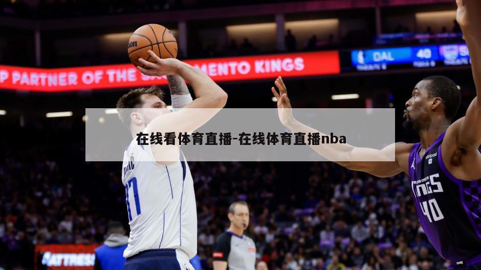 在线看体育直播-在线体育直播nba