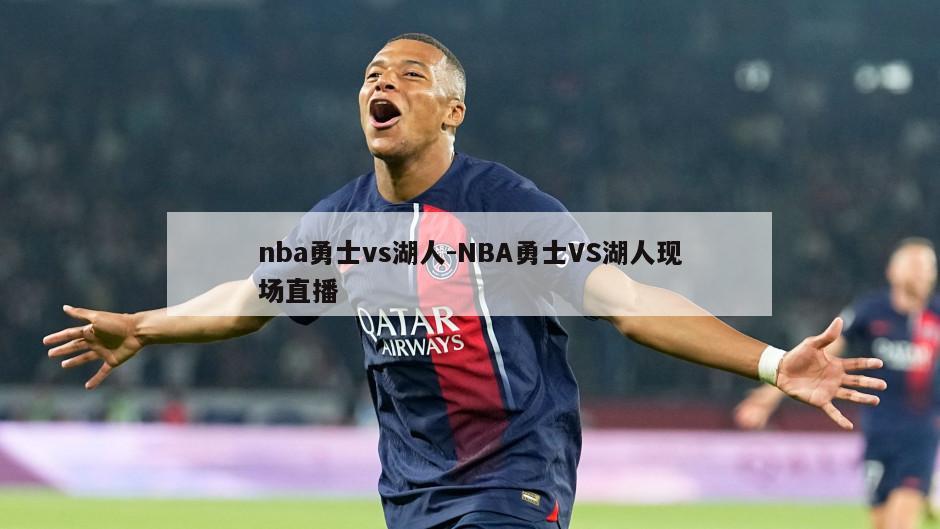 nba勇士vs湖人-NBA勇士VS湖人现场直播