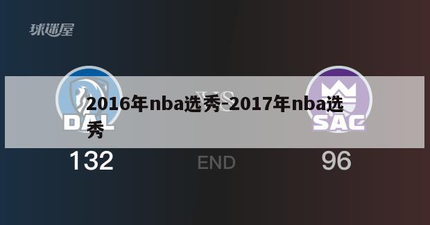 2016年nba选秀-2017年nba选秀