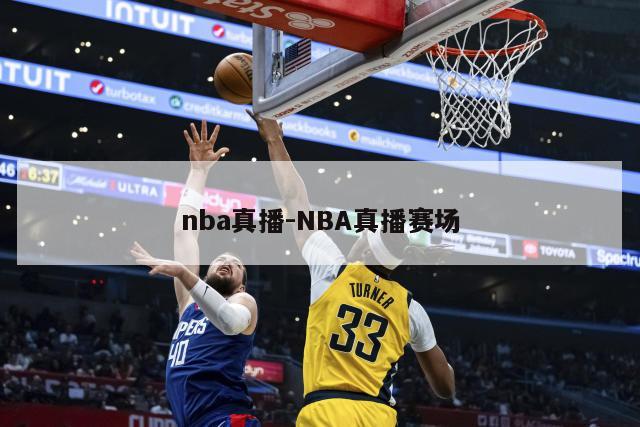 nba真播-NBA真播赛场