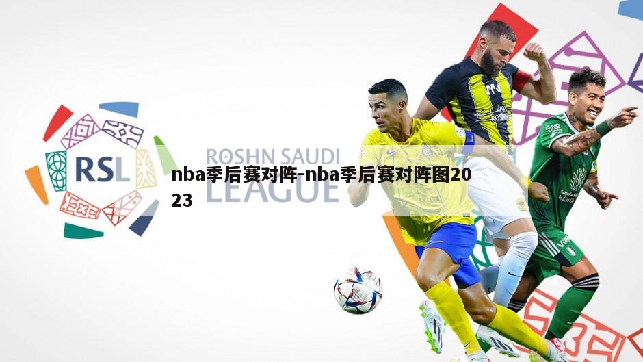 nba季后赛对阵-nba季后赛对阵图2023