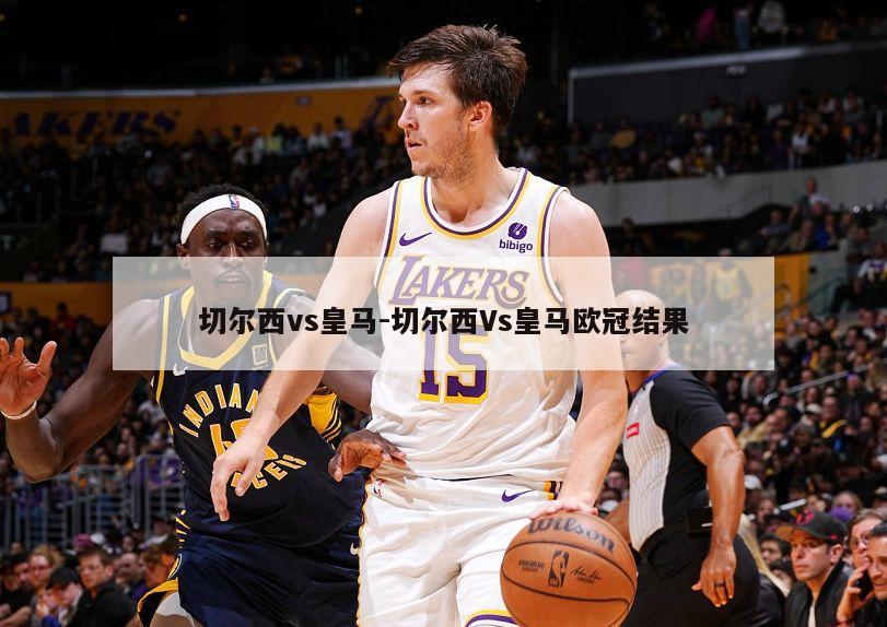 切尔西vs皇马-切尔西Vs皇马欧冠结果