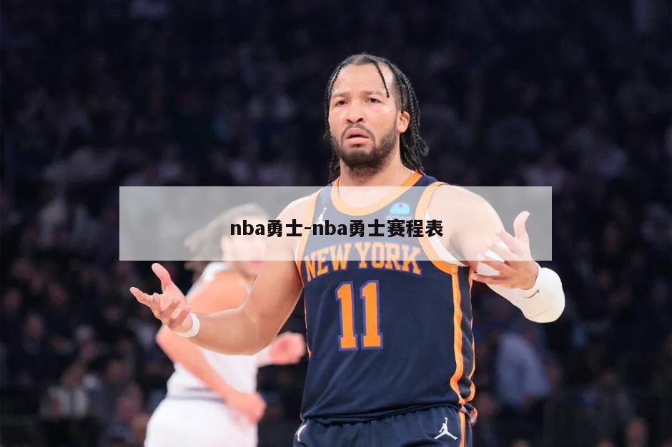 nba勇士-nba勇士赛程表