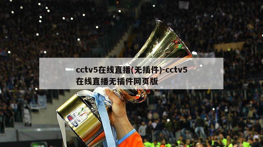 cctv5在线直播(无插件)-cctv5在线直播无插件网页版