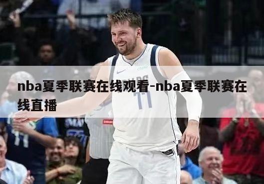 nba夏季联赛在线观看-nba夏季联赛在线直播