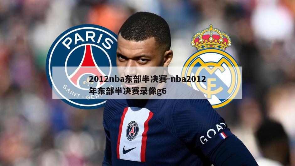 2012nba东部半决赛-nba2012年东部半决赛录像g6
