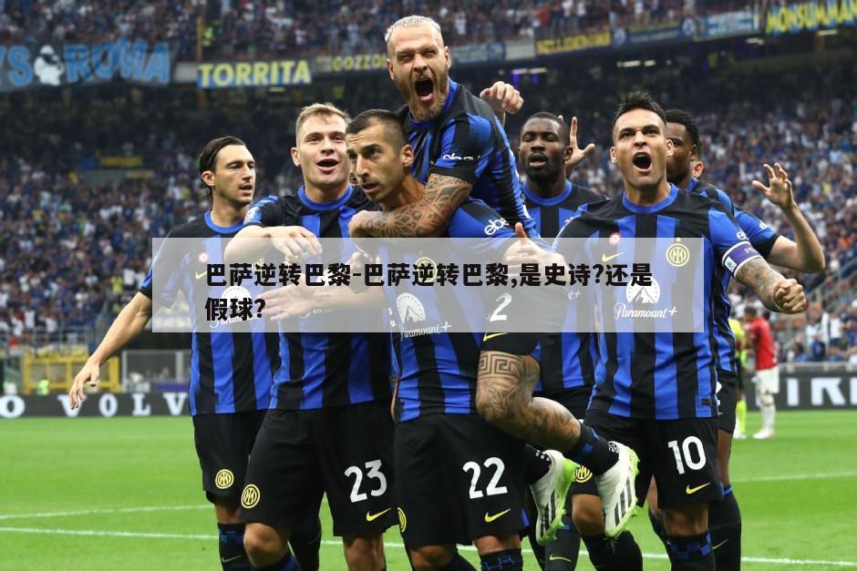 巴萨逆转巴黎-巴萨逆转巴黎,是史诗?还是假球?