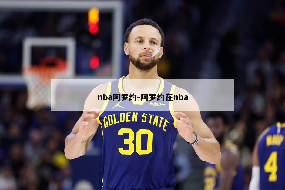 nba阿罗约-阿罗约在nba