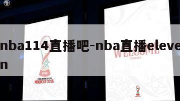 nba114直播吧-nba直播eleven