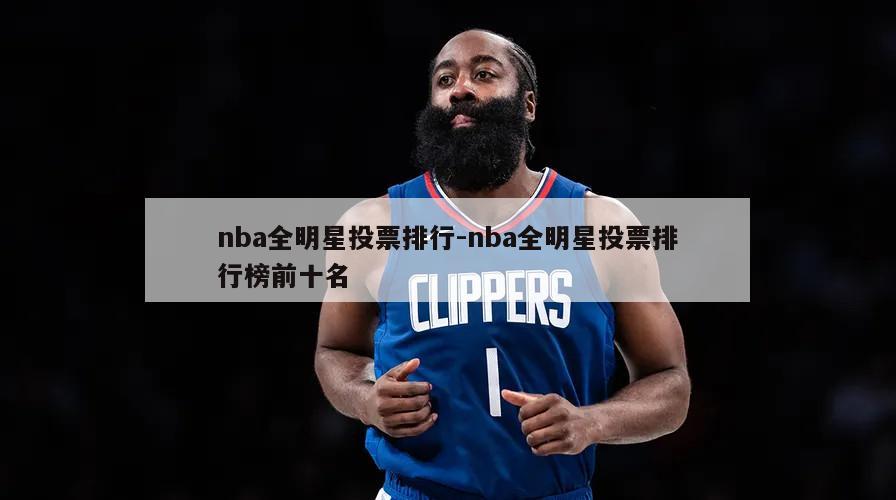 nba全明星投票排行-nba全明星投票排行榜前十名