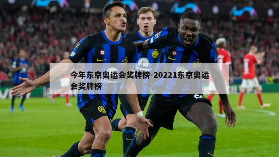 今年东京奥运会奖牌榜-20221东京奥运会奖牌榜