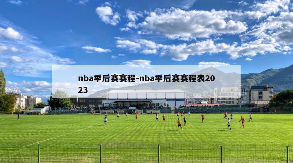 nba季后赛赛程-nba季后赛赛程表2023