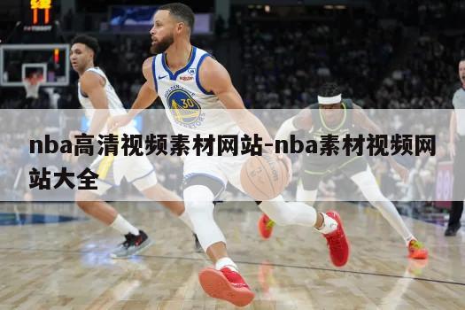 nba高清视频素材网站-nba素材视频网站大全