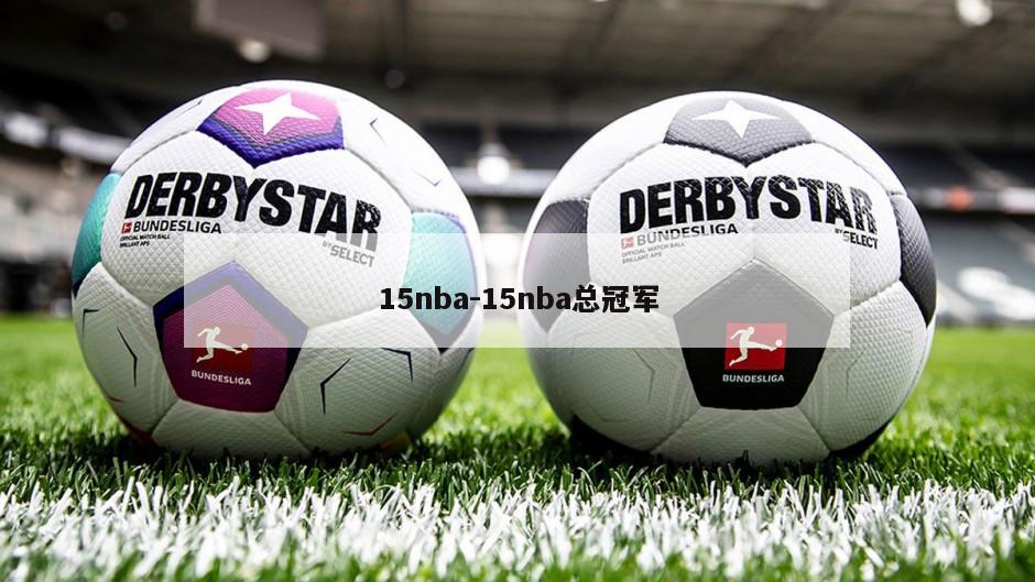 15nba-15nba总冠军