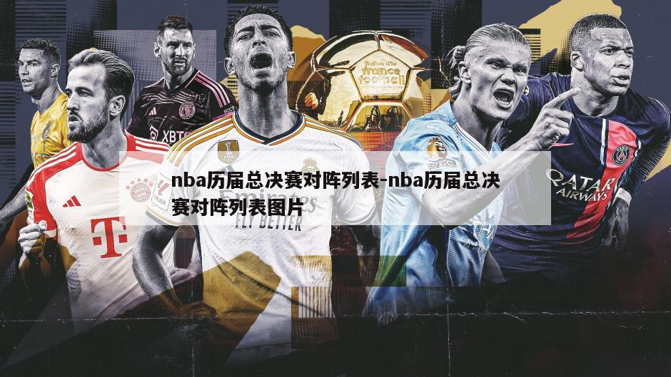 nba历届总决赛对阵列表-nba历届总决赛对阵列表图片
