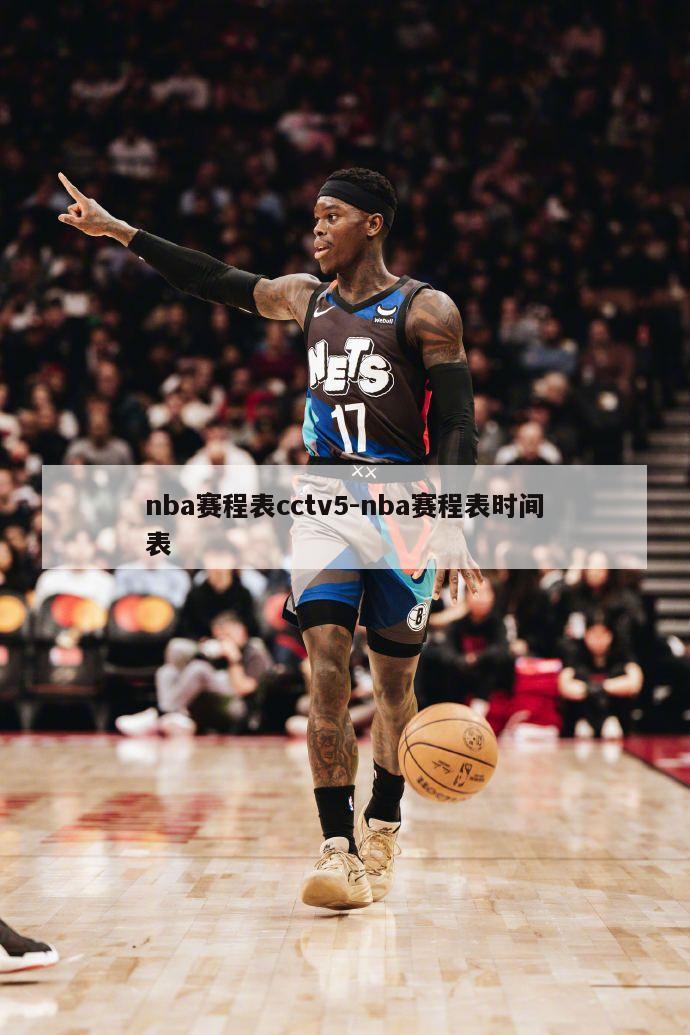 nba赛程表cctv5-nba赛程表时间表