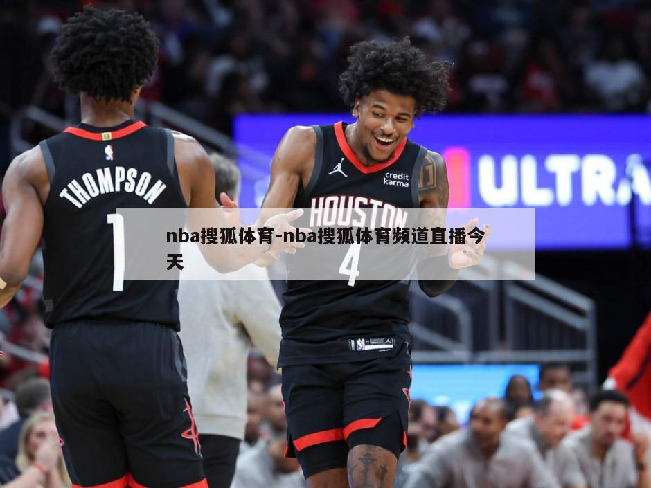 nba搜狐体育-nba搜狐体育频道直播今天