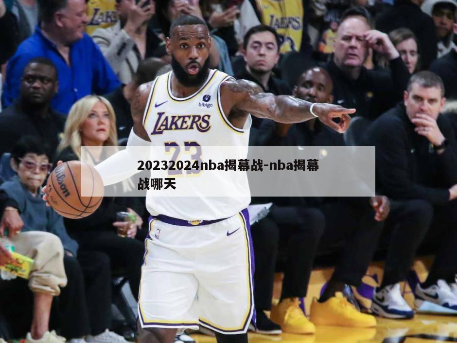 20232024nba揭幕战-nba揭幕战哪天