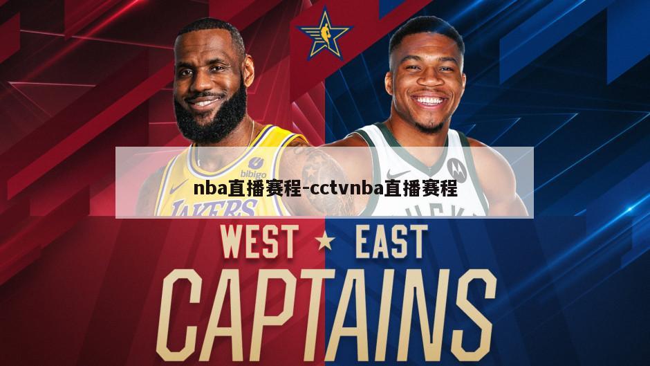 nba直播赛程-cctvnba直播赛程