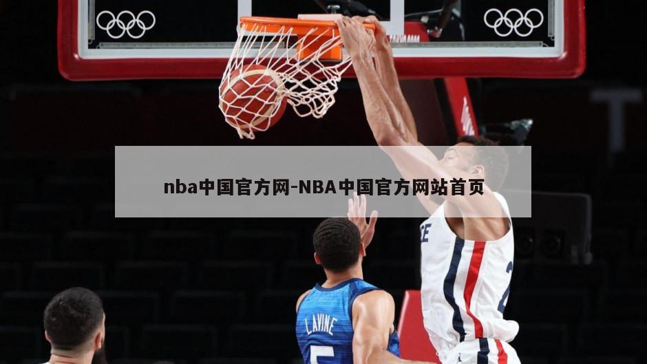 nba中国官方网-NBA中国官方网站首页