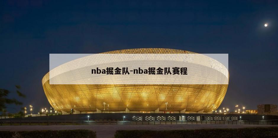 nba掘金队-nba掘金队赛程