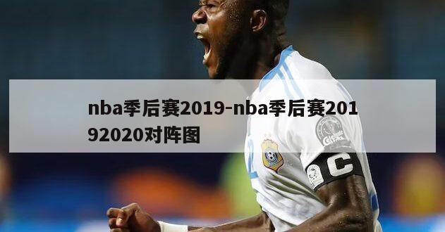 nba季后赛2019-nba季后赛20192020对阵图