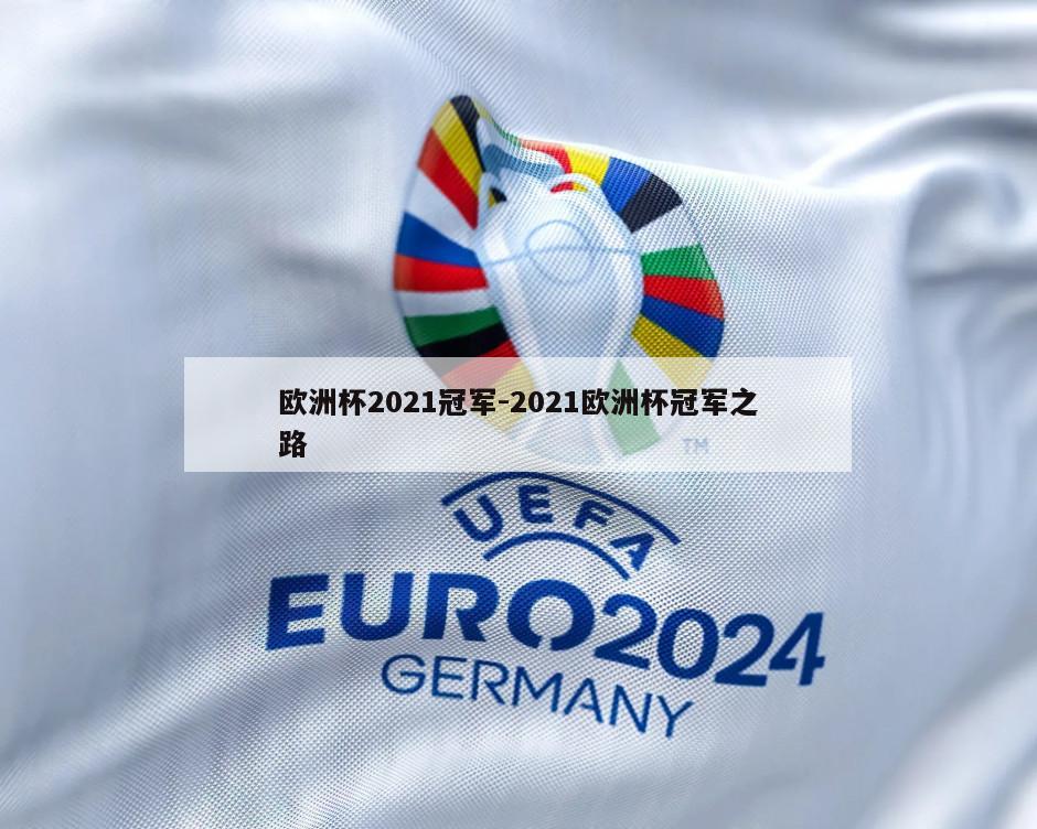 欧洲杯2021冠军-2021欧洲杯冠军之路