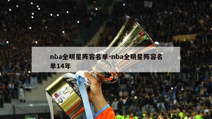 nba全明星阵容名单-nba全明星阵容名单14年