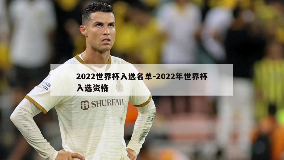 2022世界杯入选名单-2022年世界杯入选资格