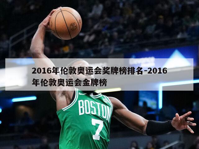 2016年伦敦奥运会奖牌榜排名-2016年伦敦奥运会金牌榜
