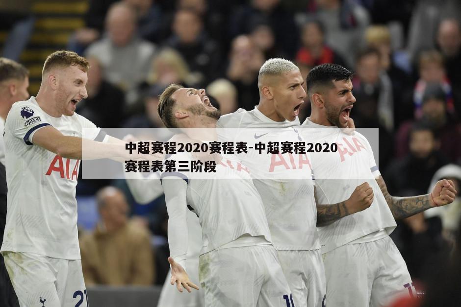 中超赛程2020赛程表-中超赛程2020赛程表第三阶段