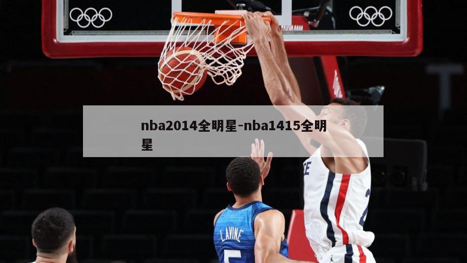 nba2014全明星-nba1415全明星