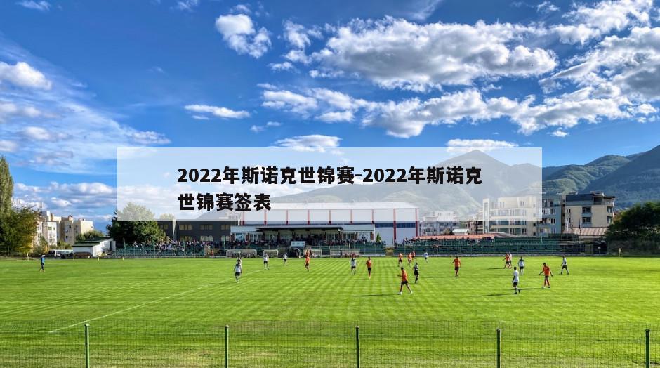 2022年斯诺克世锦赛-2022年斯诺克世锦赛签表