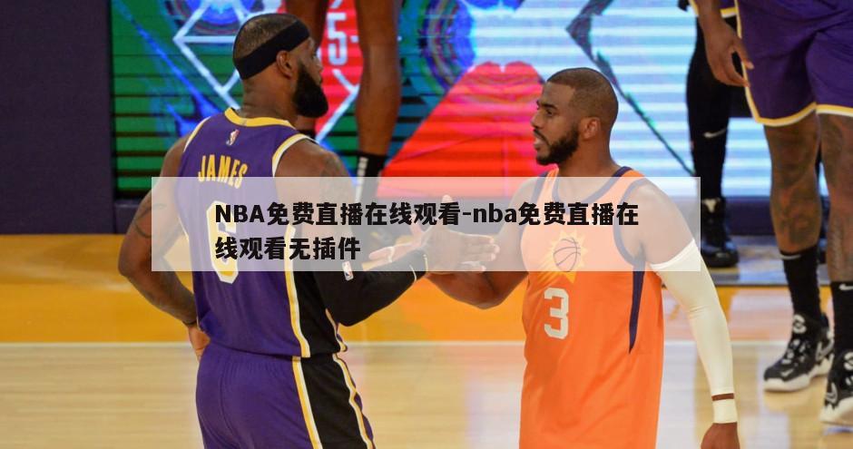 NBA免费直播在线观看-nba免费直播在线观看无插件