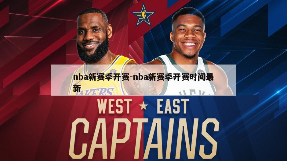 nba新赛季开赛-nba新赛季开赛时间最新