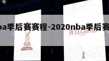 nba季后赛赛程-2020nba季后赛赛程
