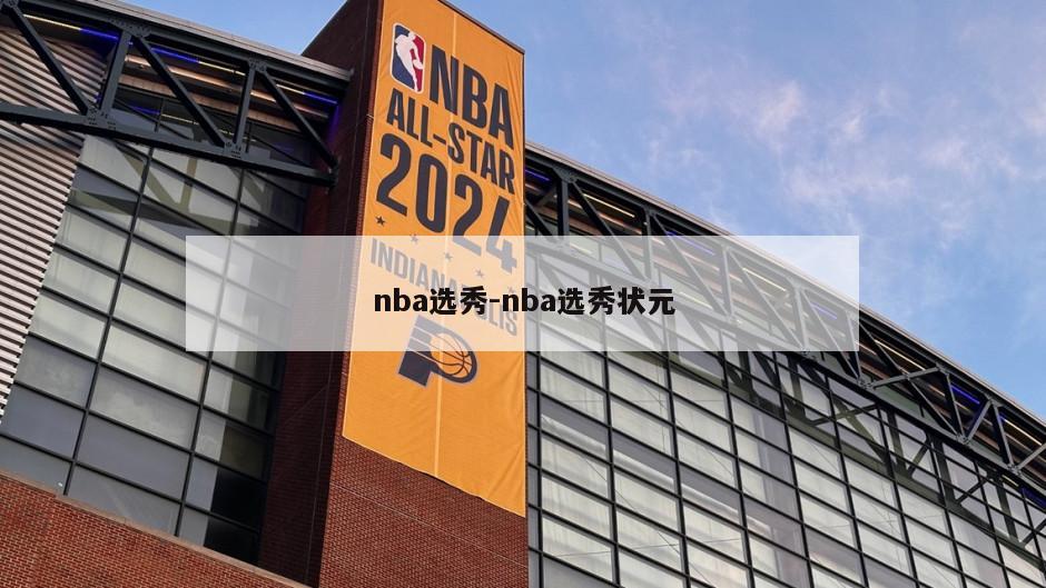 nba选秀-nba选秀状元