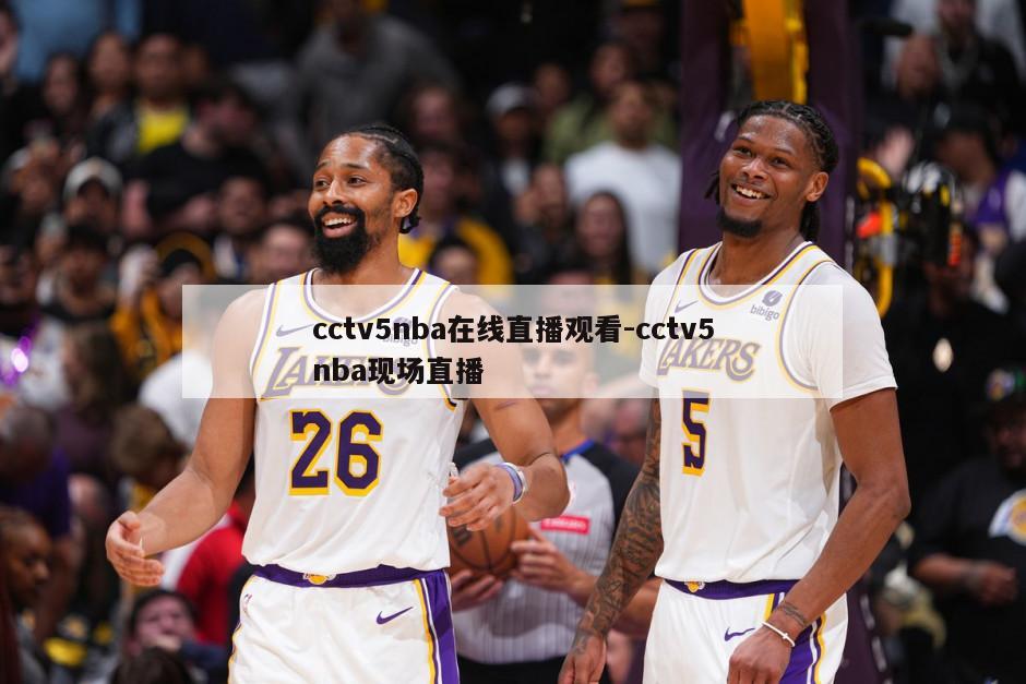 cctv5nba在线直播观看-cctv5nba现场直播