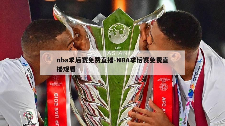 nba季后赛免费直播-NBA季后赛免费直播观看