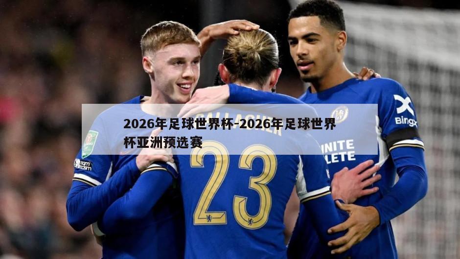 2026年足球世界杯-2026年足球世界杯亚洲预选赛