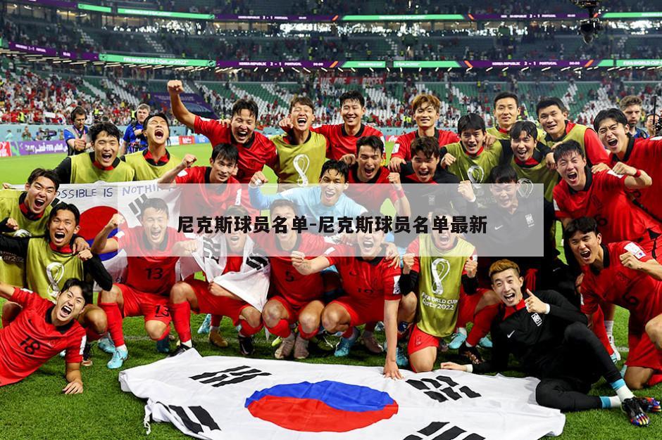 尼克斯球员名单-尼克斯球员名单最新