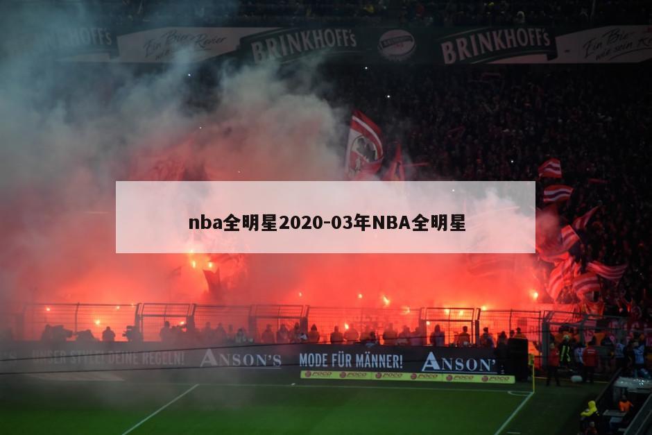 nba全明星2020-03年NBA全明星