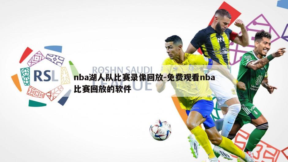 nba湖人队比赛录像回放-免费观看nba比赛回放的软件