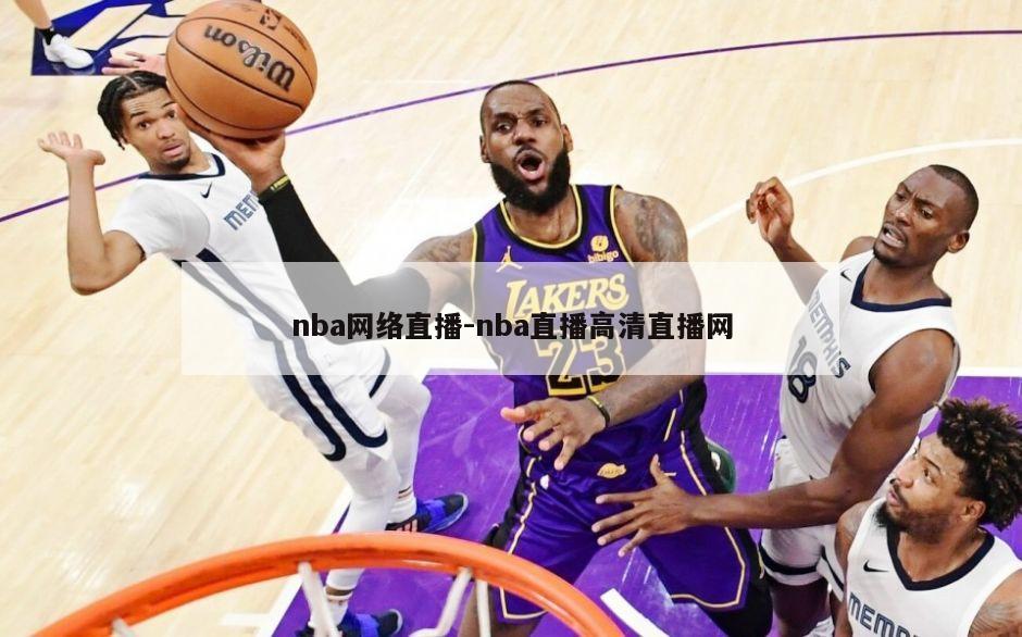 nba网络直播-nba直播高清直播网