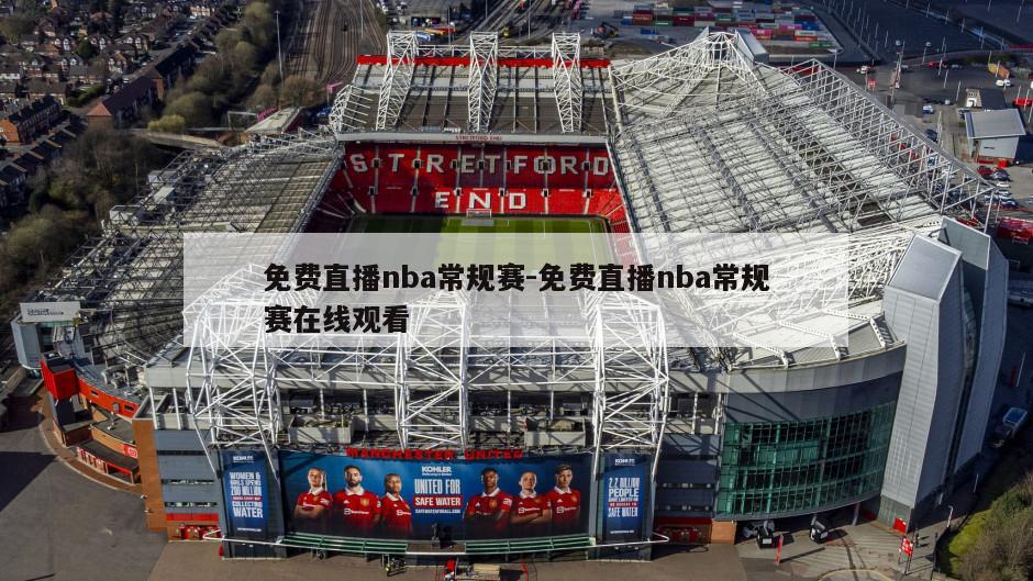 免费直播nba常规赛-免费直播nba常规赛在线观看