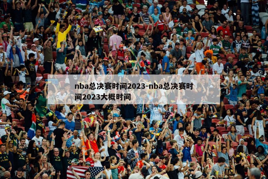 nba总决赛时间2023-nba总决赛时间2023大概时间
