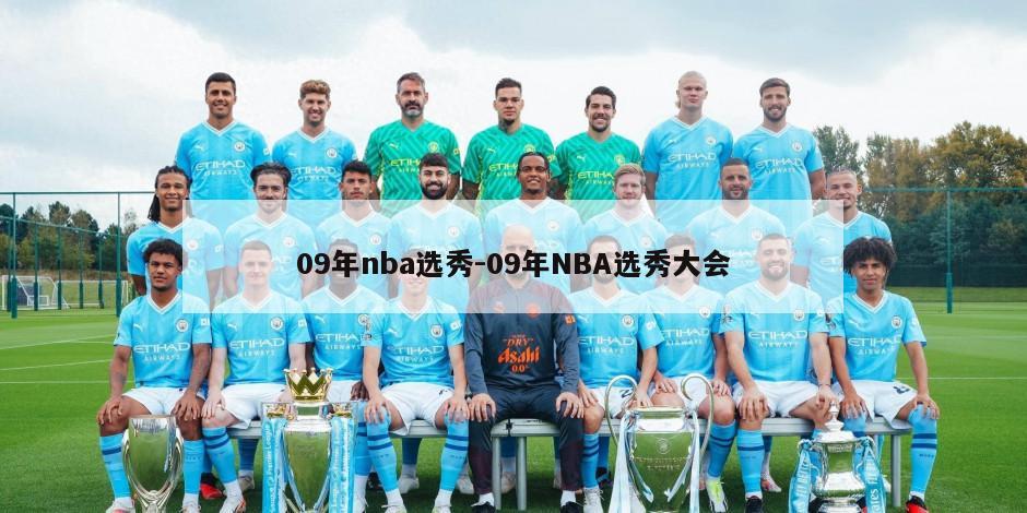 09年nba选秀-09年NBA选秀大会