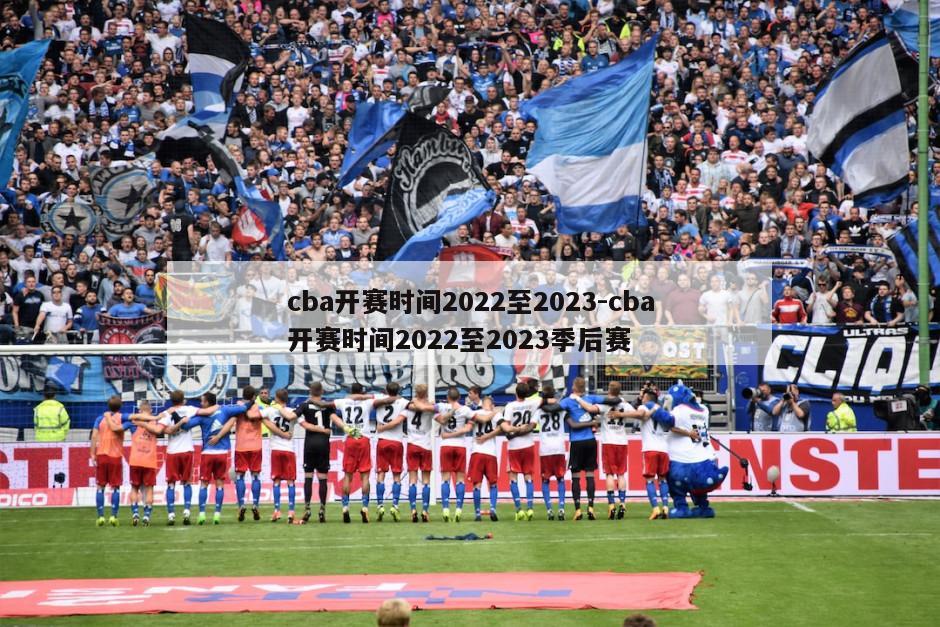 cba开赛时间2022至2023-cba开赛时间2022至2023季后赛