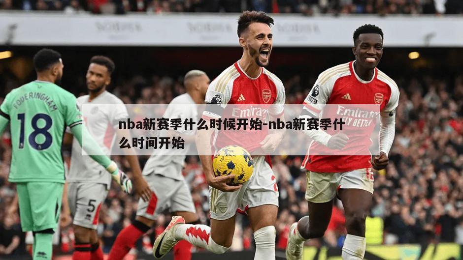 nba新赛季什么时候开始-nba新赛季什么时间开始